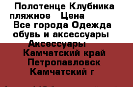 Полотенце Клубника пляжное › Цена ­ 1 200 - Все города Одежда, обувь и аксессуары » Аксессуары   . Камчатский край,Петропавловск-Камчатский г.